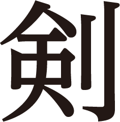 剣