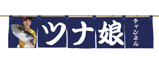 ツナ娘 チャンネル